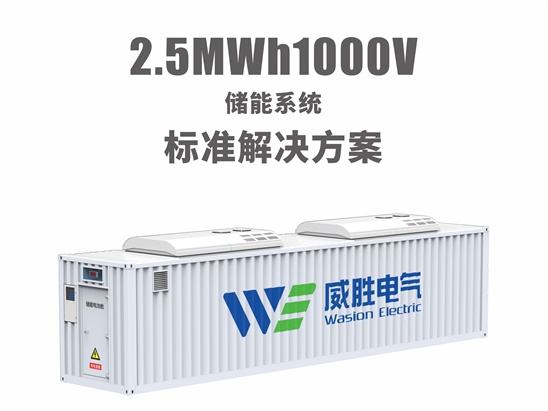 1.25MW/2.5MWh儲能系統